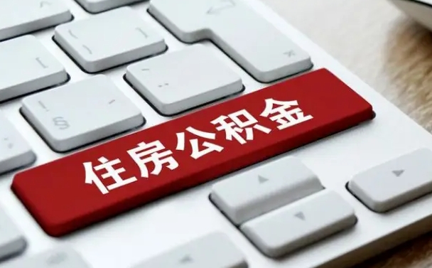 公积金都需要什么手续-玉林公积金代办平台